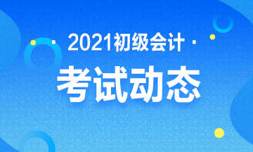 错过山西2021初级会计考试报名有补报名吗